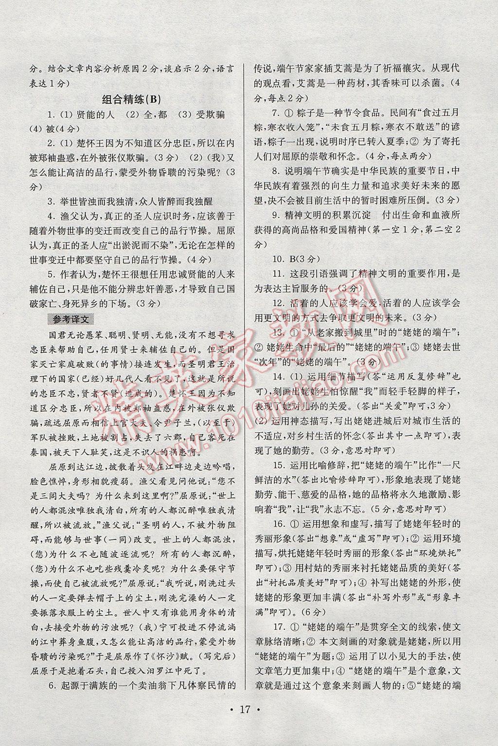 2017年南大教輔高分閱讀初中語文組合閱讀周周練七年級下冊 參考答案第17頁