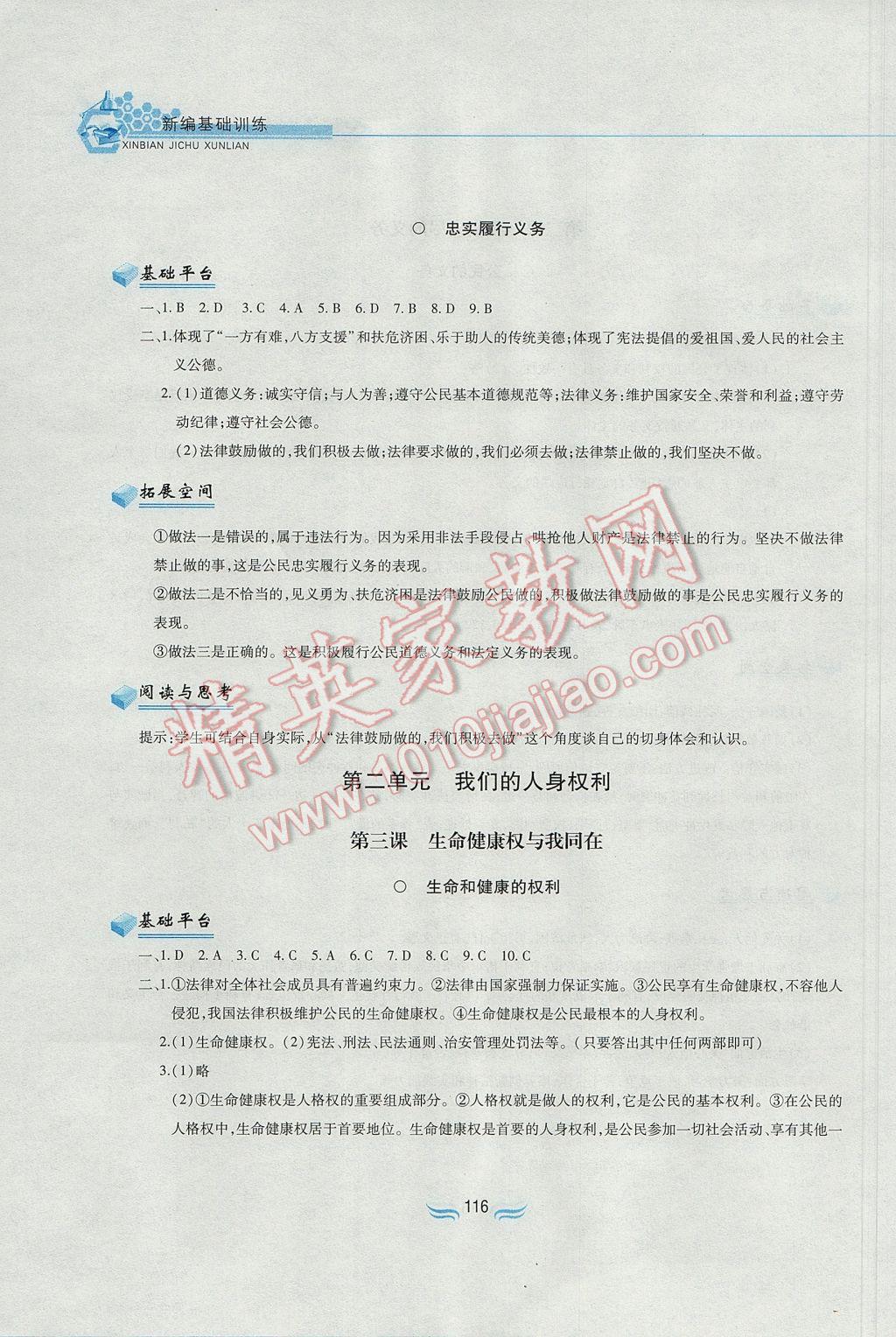 2017年新編基礎訓練八年級思想品德下冊人教版黃山書社 參考答案第4頁