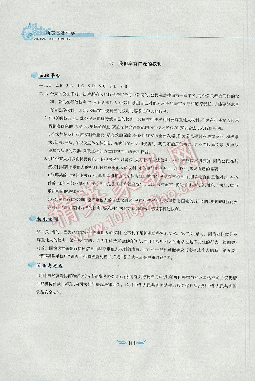 2017年新編基礎訓練八年級思想品德下冊人教版黃山書社 參考答案第2頁