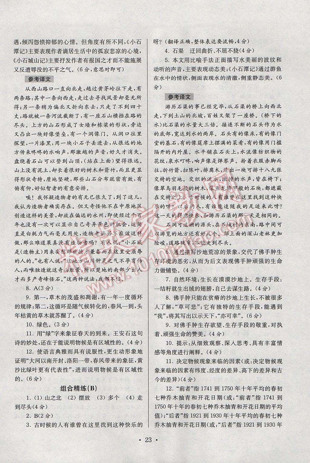 2017年南大教輔高分閱讀初中語文組合閱讀周周練七年級下冊 參考答案第23頁