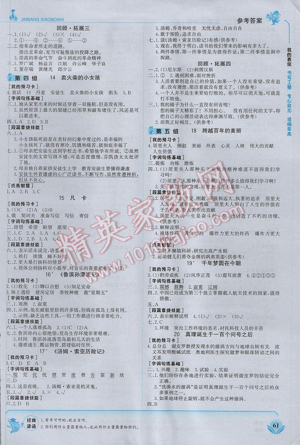 2017年世紀(jì)金榜金榜小博士六年級(jí)語(yǔ)文下冊(cè) 參考答案第7頁(yè)