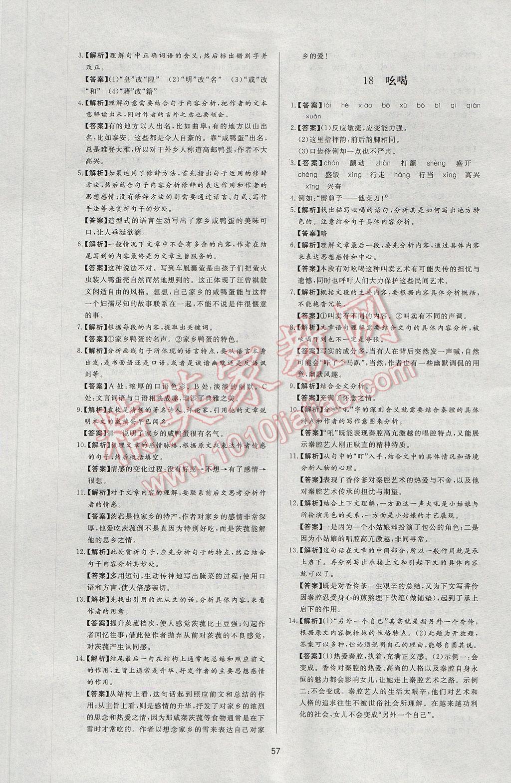 2017年新課程學(xué)習(xí)與檢測(cè)八年級(jí)語文下冊(cè)人教版 參考答案第9頁