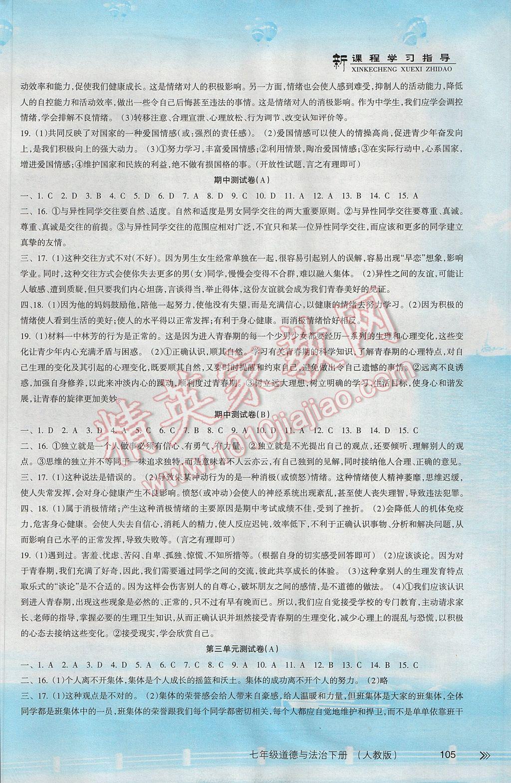 2017年新课程学习指导七年级道德与法治下册人教版南方出版社 参考答案第7页