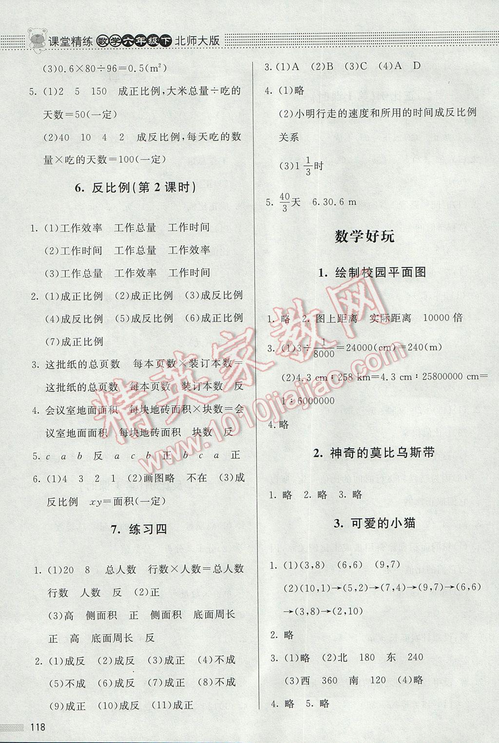 2017年课堂精练六年级数学下册北师大版 参考答案第7页