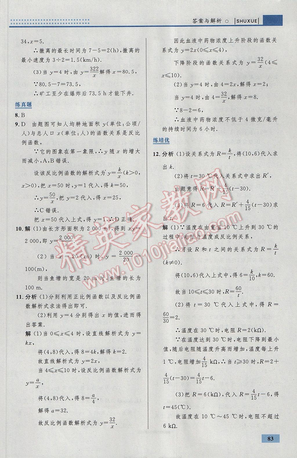 2017年初中同步學(xué)考優(yōu)化設(shè)計九年級數(shù)學(xué)下冊人教版 參考答案第9頁