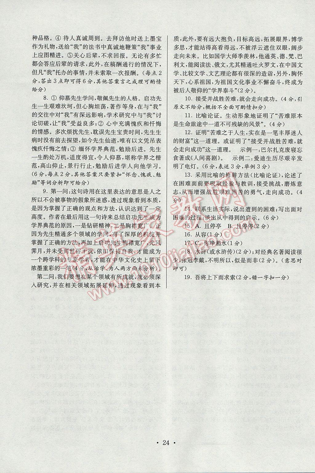 2017年南大教輔高分閱讀初中語文組合閱讀周周練八年級(jí)下冊(cè) 參考答案第24頁