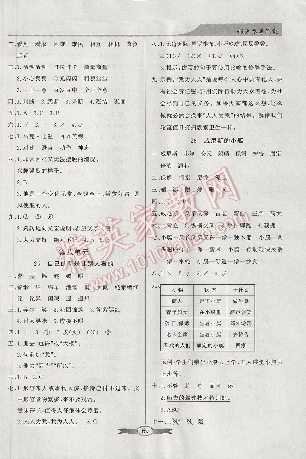 2017年同步導(dǎo)學(xué)與優(yōu)化訓(xùn)練五年級語文下冊人教版 參考答案第9頁