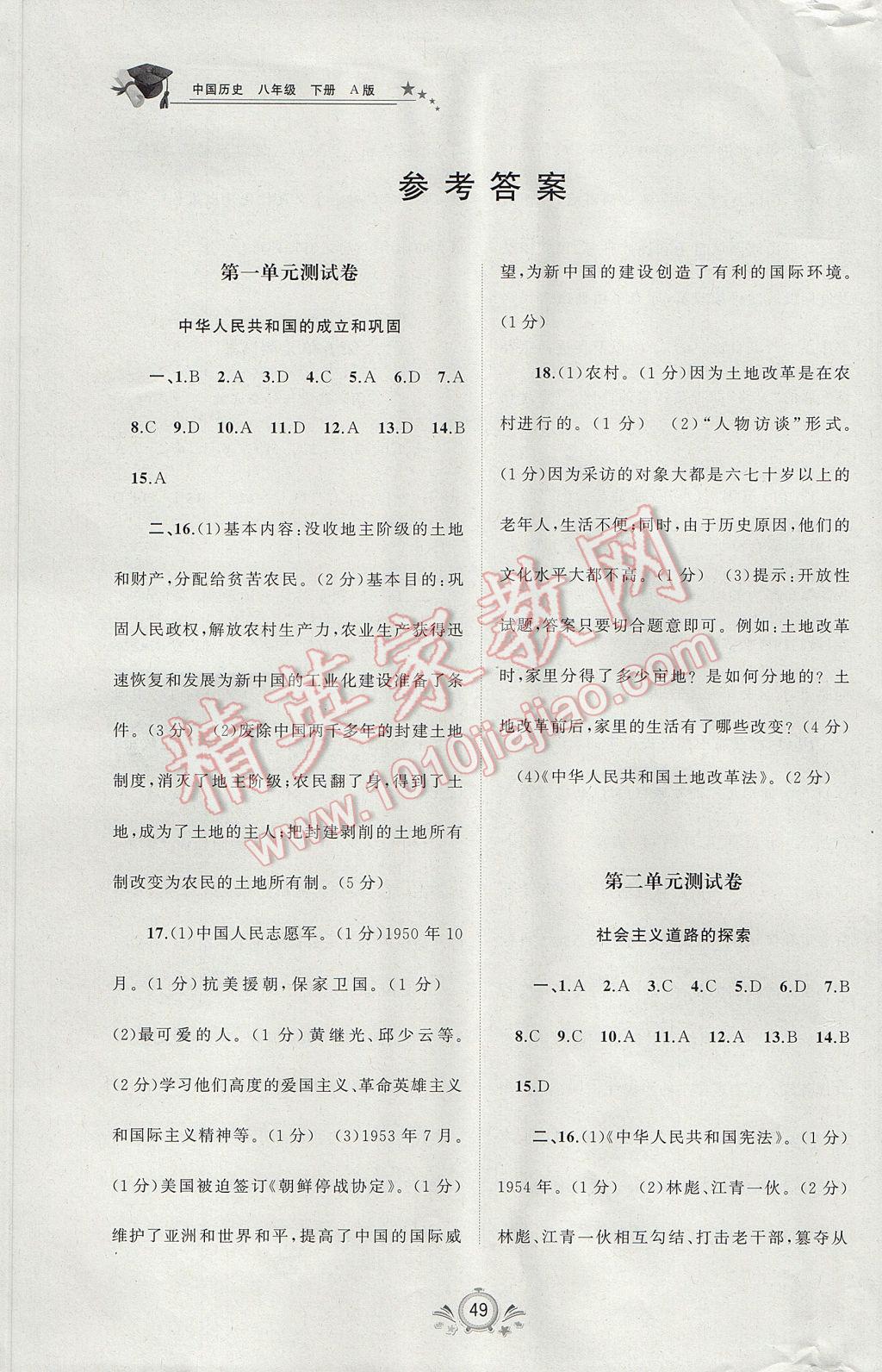 2017年新课程学习与测评单元双测八年级中国历史下册A版 参考答案第1页