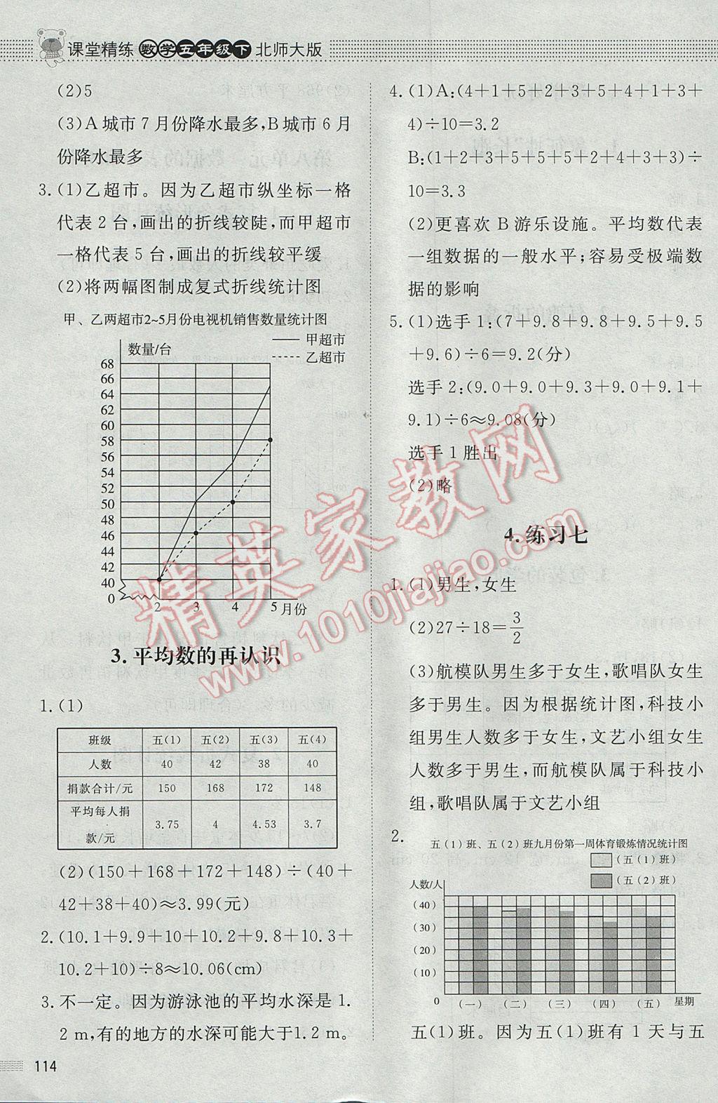 2017年课堂精练五年级数学下册北师大版 参考答案第16页