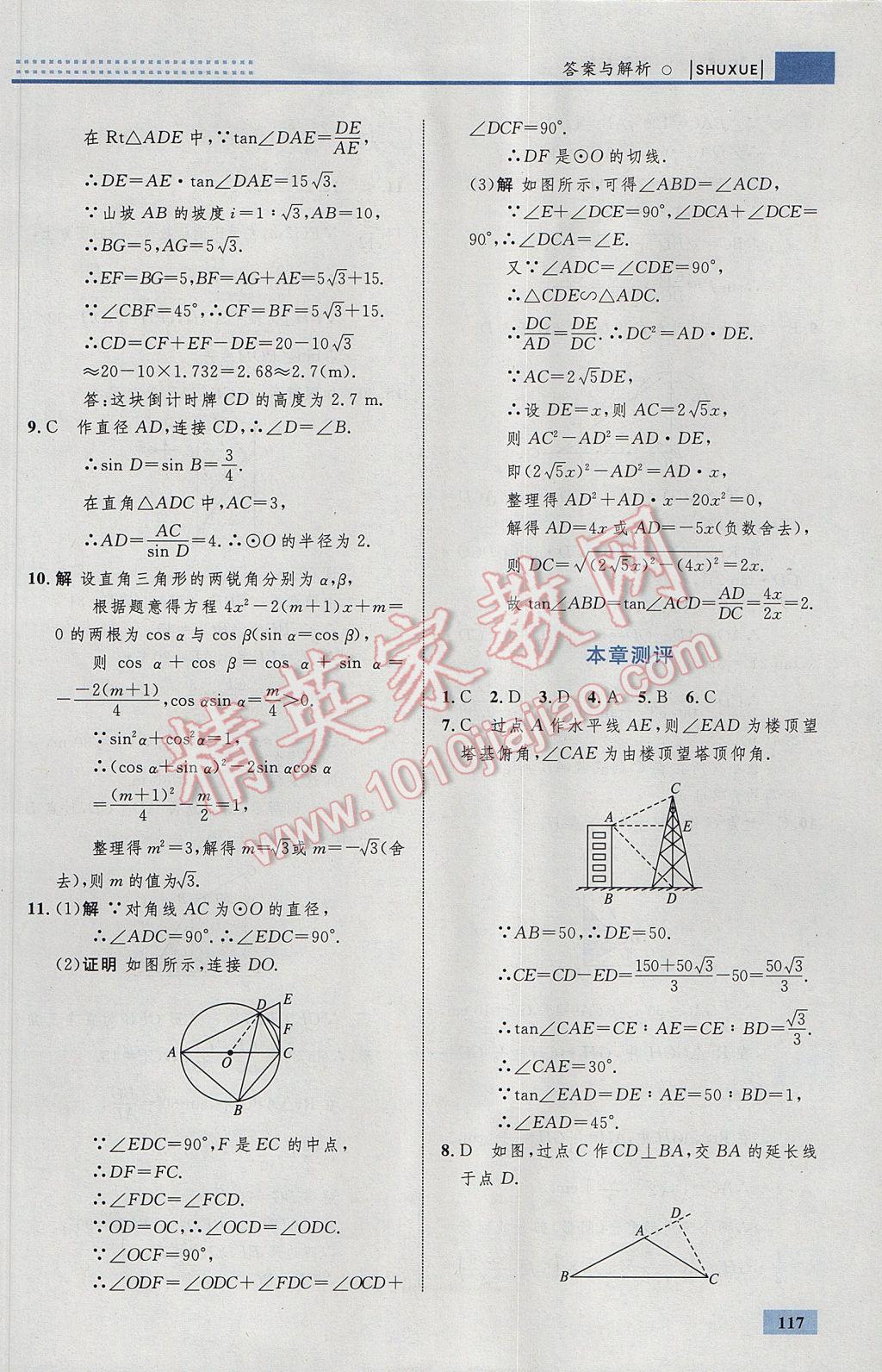 2017年初中同步學(xué)考優(yōu)化設(shè)計九年級數(shù)學(xué)下冊人教版 參考答案第43頁