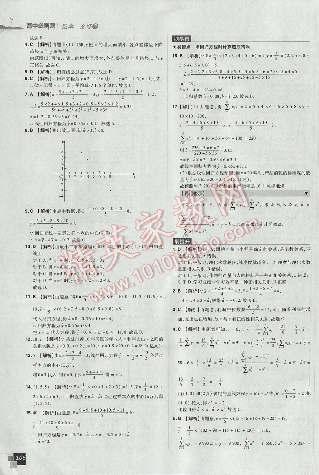 高中必刷題數(shù)學(xué)必修3人教A版 參考答案第20頁(yè)