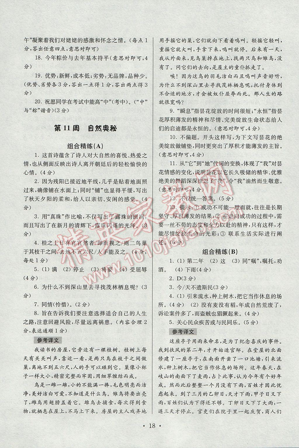 2017年南大教輔高分閱讀初中語文組合閱讀周周練七年級下冊 參考答案第18頁