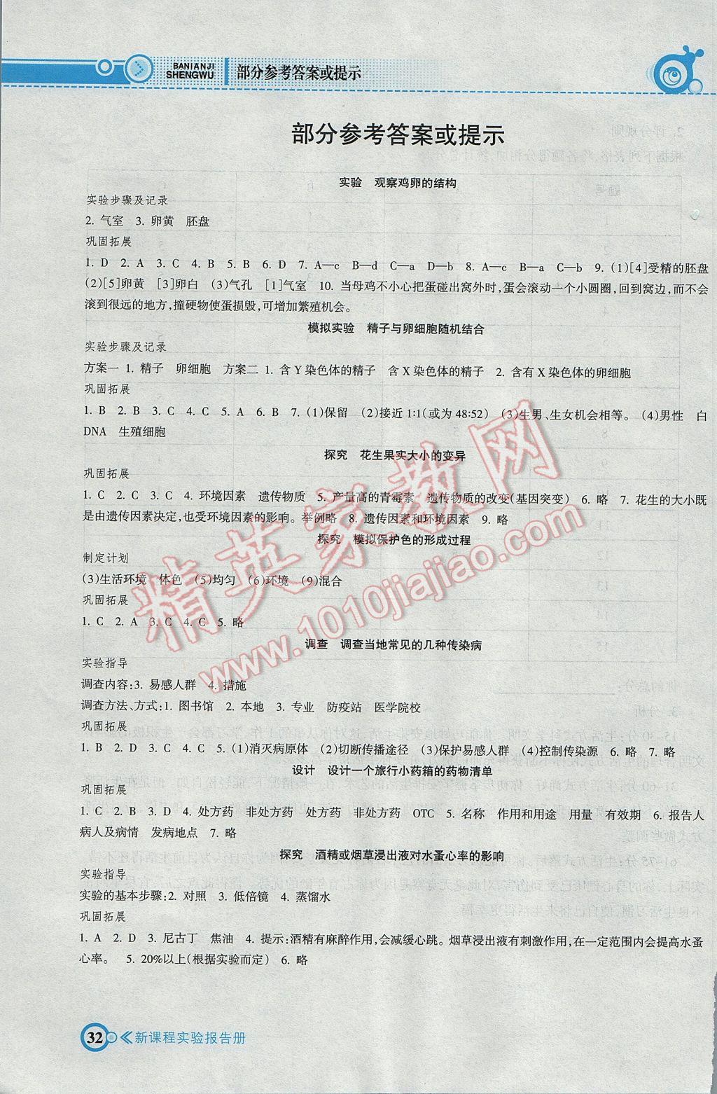 2017年新課程實驗報告冊八年級生物下冊人教版南方出版社 參考答案第1頁