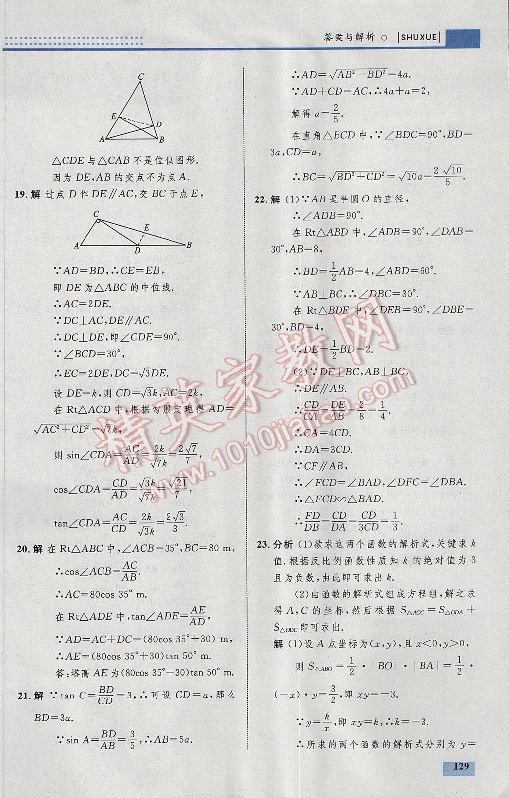 2017年初中同步學(xué)考優(yōu)化設(shè)計九年級數(shù)學(xué)下冊人教版 參考答案第55頁