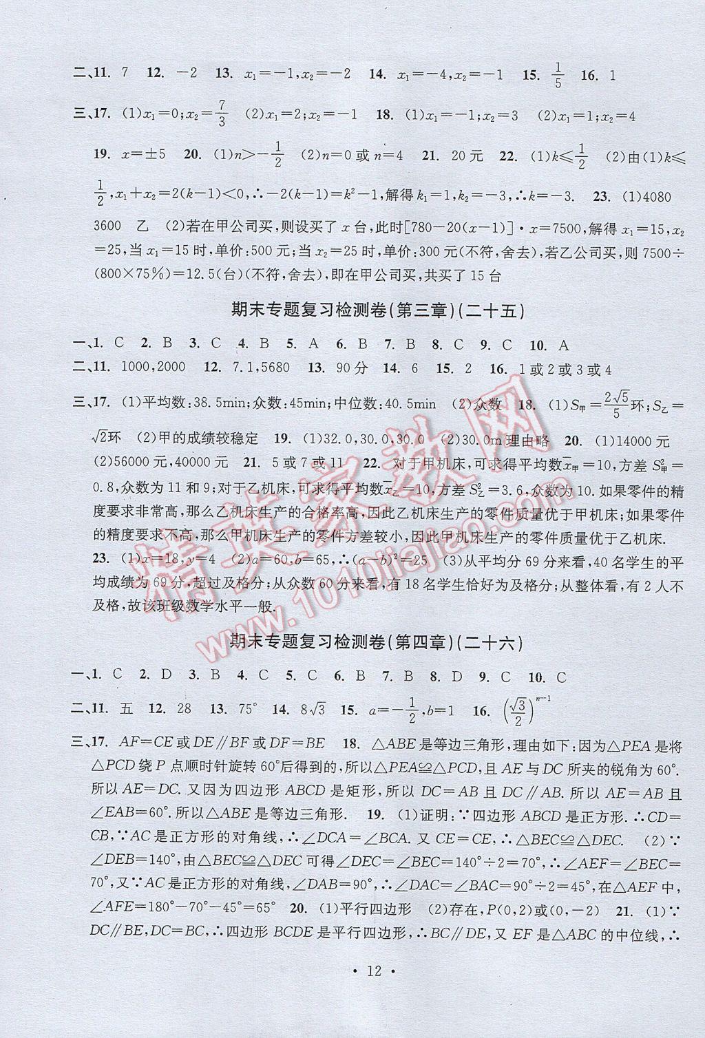 2017年習題E百檢測卷八年級數(shù)學下冊浙教版 參考答案第12頁