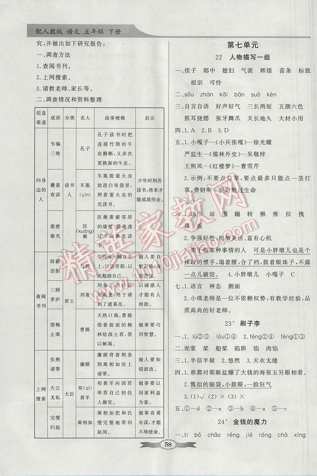 2017年同步導學與優(yōu)化訓練五年級語文下冊人教版 參考答案第8頁