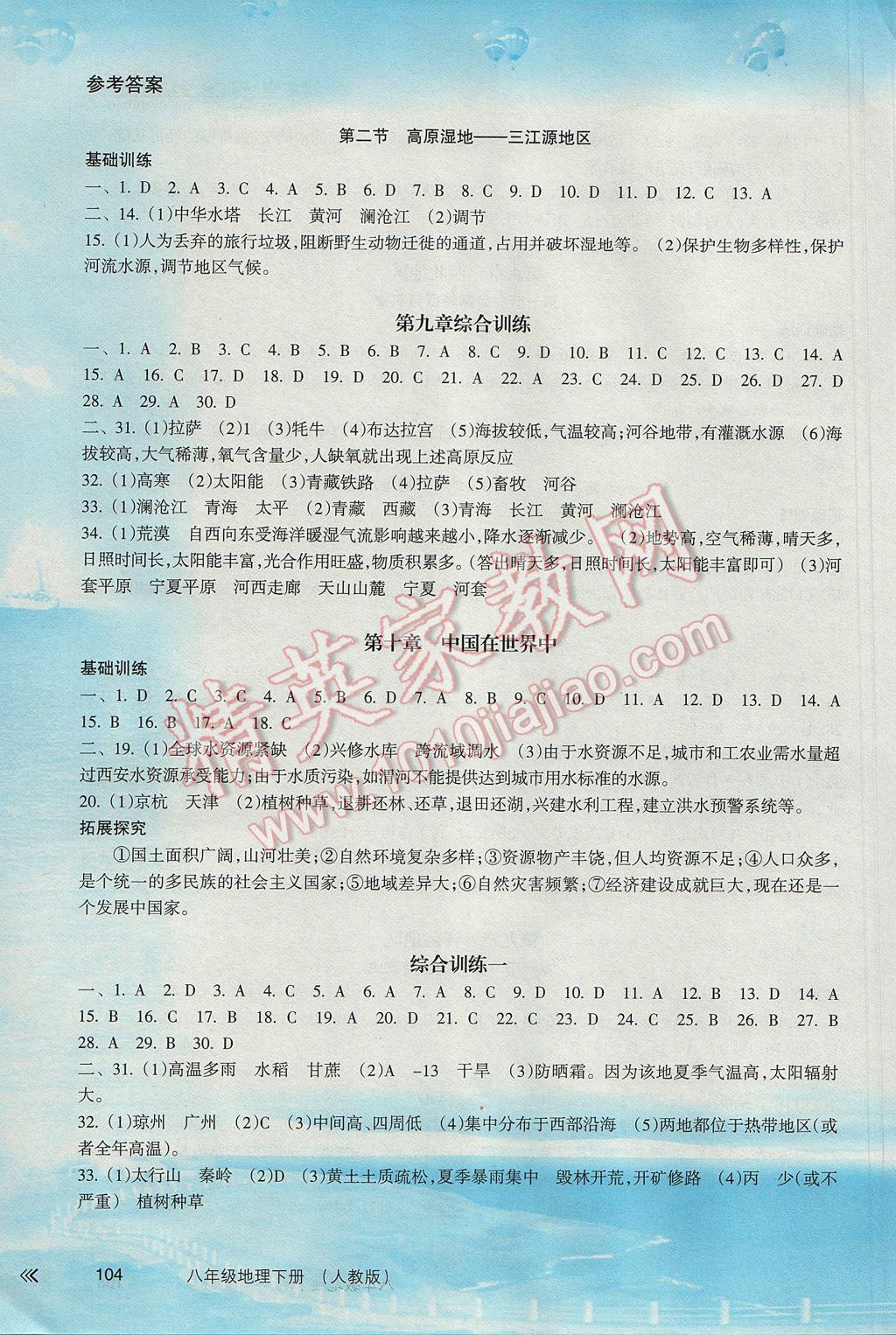 2017年新課程學習指導八年級地理下冊人教版南方出版社 參考答案第5頁