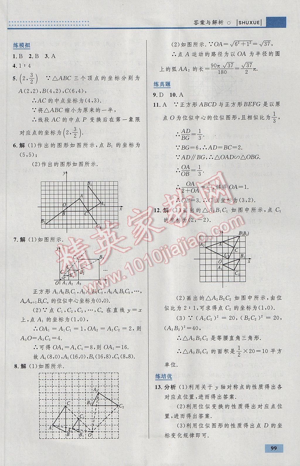 2017年初中同步學(xué)考優(yōu)化設(shè)計(jì)九年級數(shù)學(xué)下冊人教版 參考答案第25頁