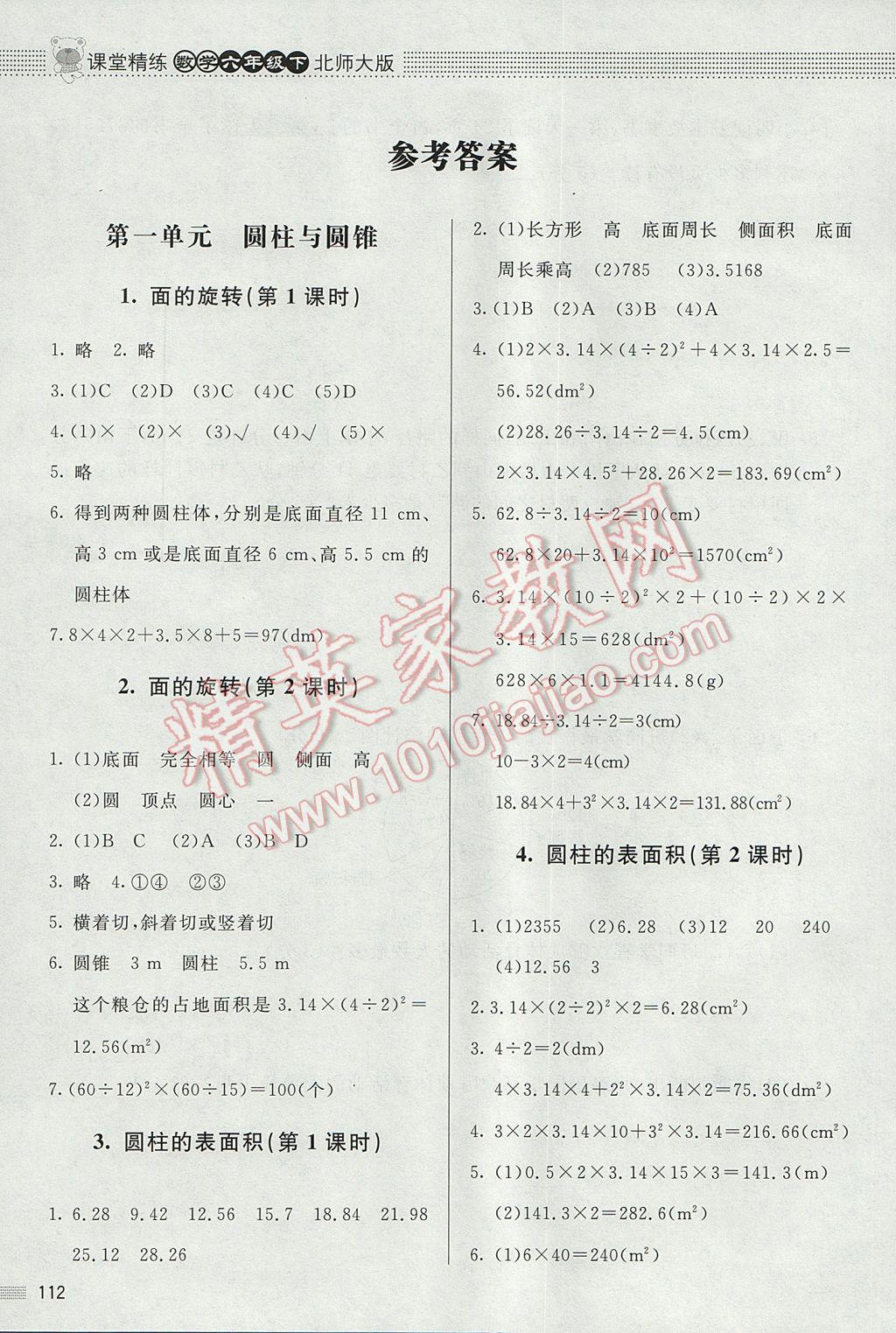 2017年课堂精练六年级数学下册北师大版 参考答案第1页