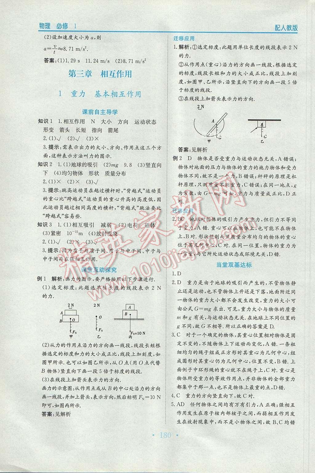 2016年新编高中同步作业高中物理必修1人教版 参考答案第10页