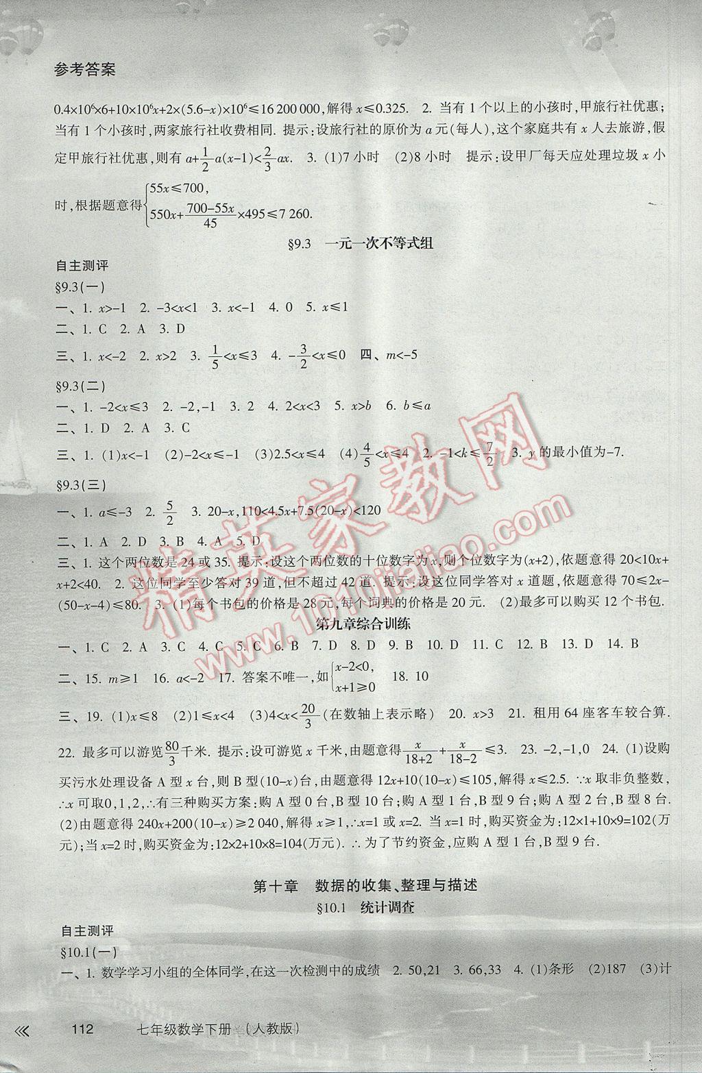 2017年新课程学习指导七年级数学下册人教版南方出版社 参考答案第9页