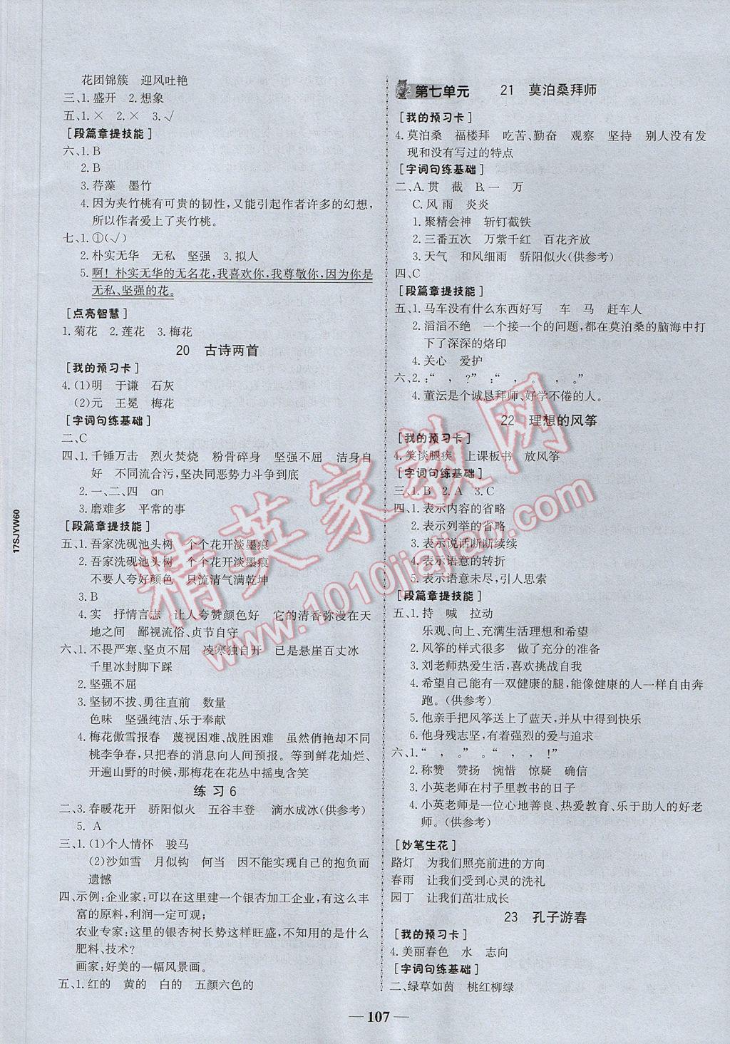 2017年世紀(jì)金榜金榜小博士六年級(jí)語文下冊(cè)蘇教版 參考答案第5頁