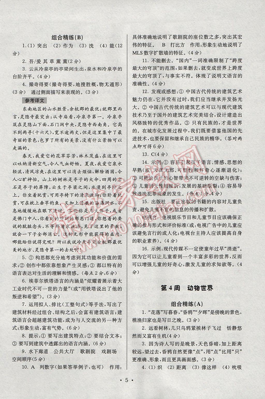 2017年南大教輔高分閱讀初中語文組合閱讀周周練七年級下冊 參考答案第5頁