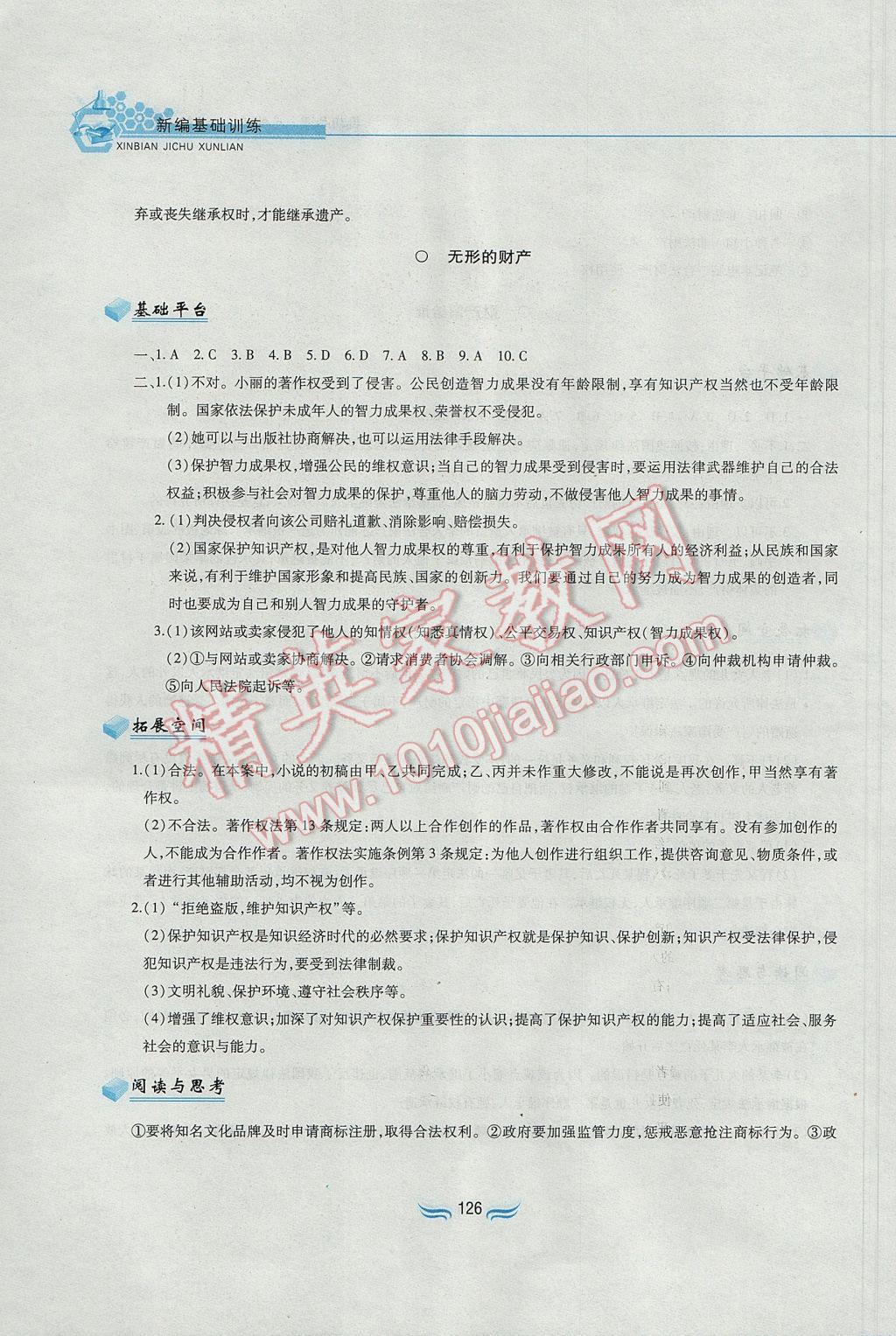 2017年新編基礎訓練八年級思想品德下冊人教版黃山書社 參考答案第14頁