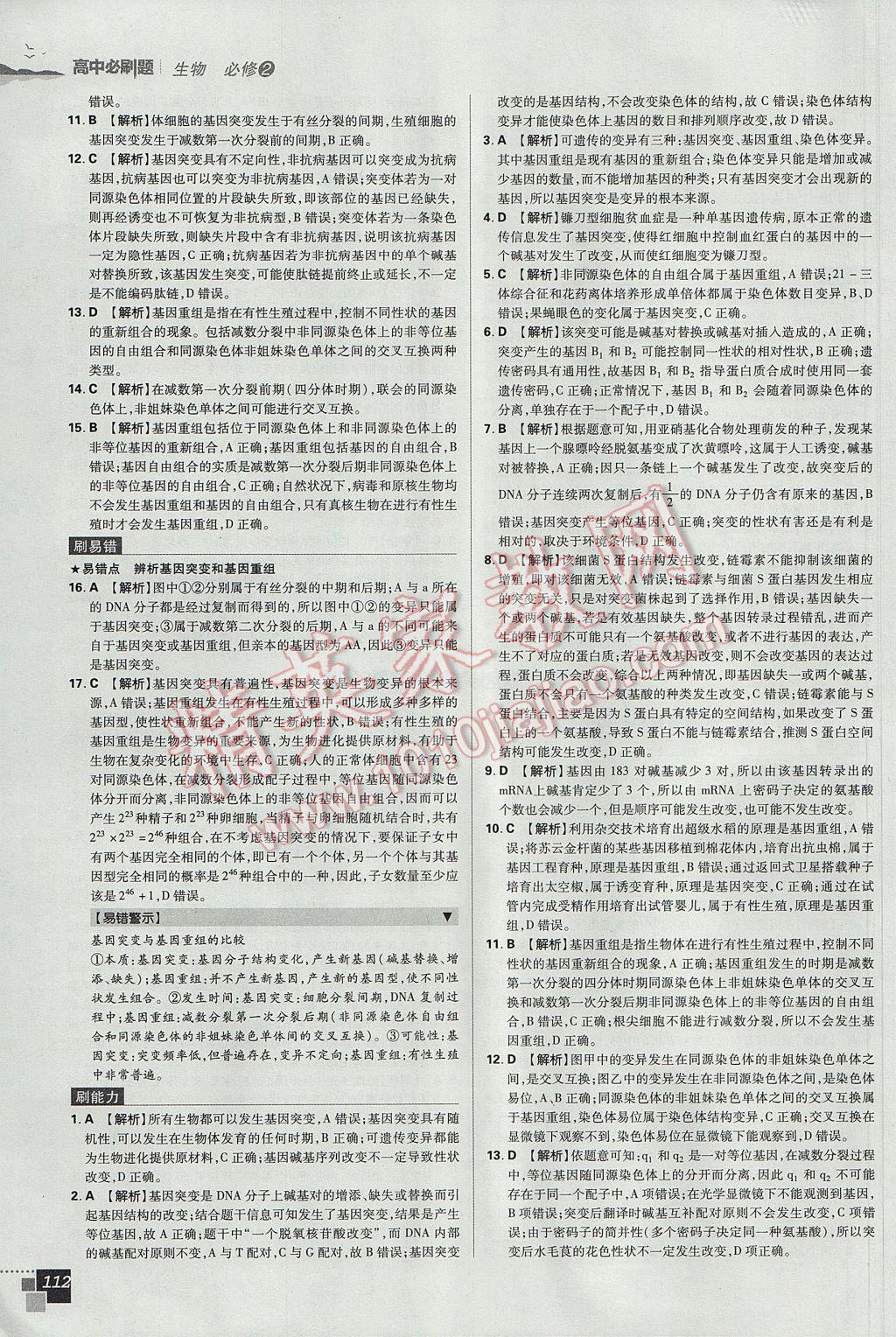 高中必刷題生物必修2人教版 參考答案第28頁