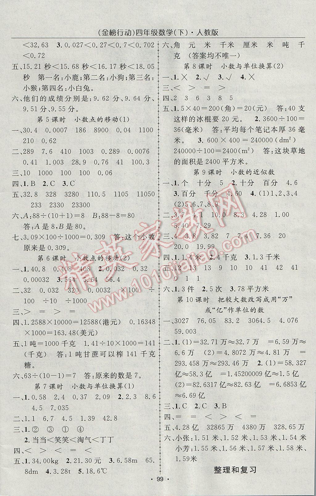 2017年金榜行动高效课堂助教型教辅四年级数学下册人教版 参考答案第4页