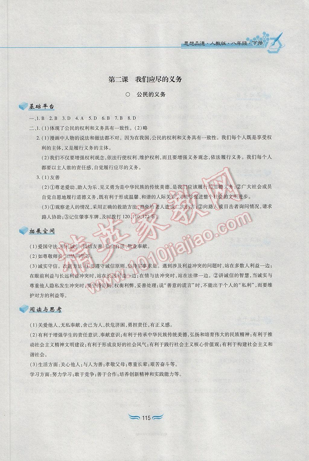 2017年新編基礎訓練八年級思想品德下冊人教版黃山書社 參考答案第3頁