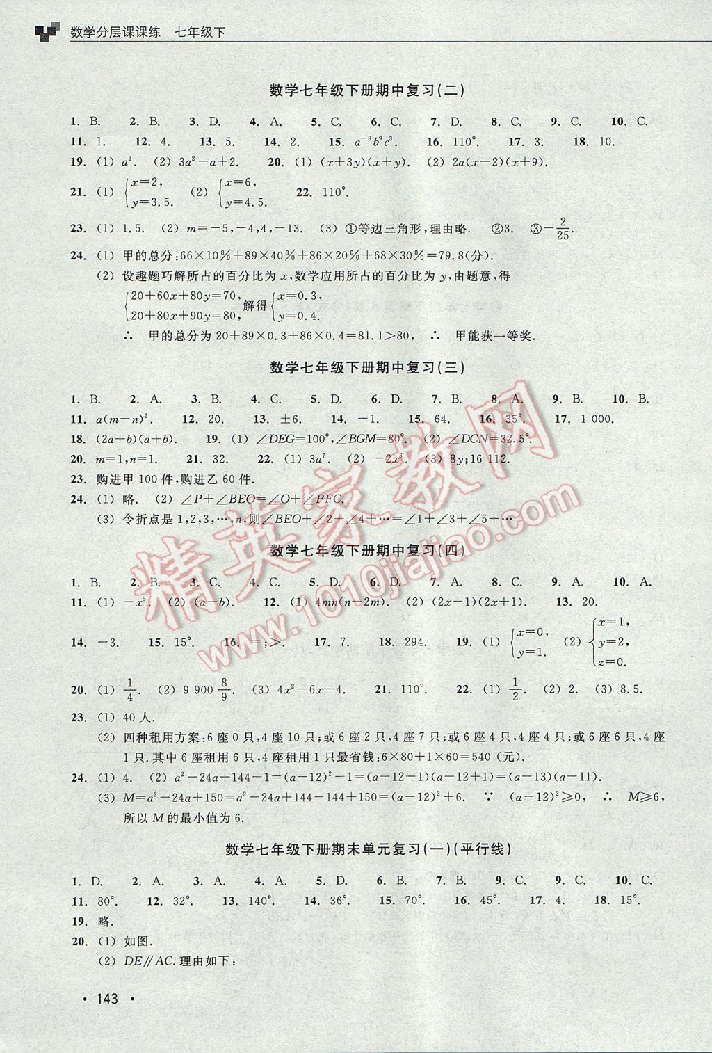 2017年數(shù)學(xué)分層課課練七年級下冊浙教版 單元測試卷答案第3頁