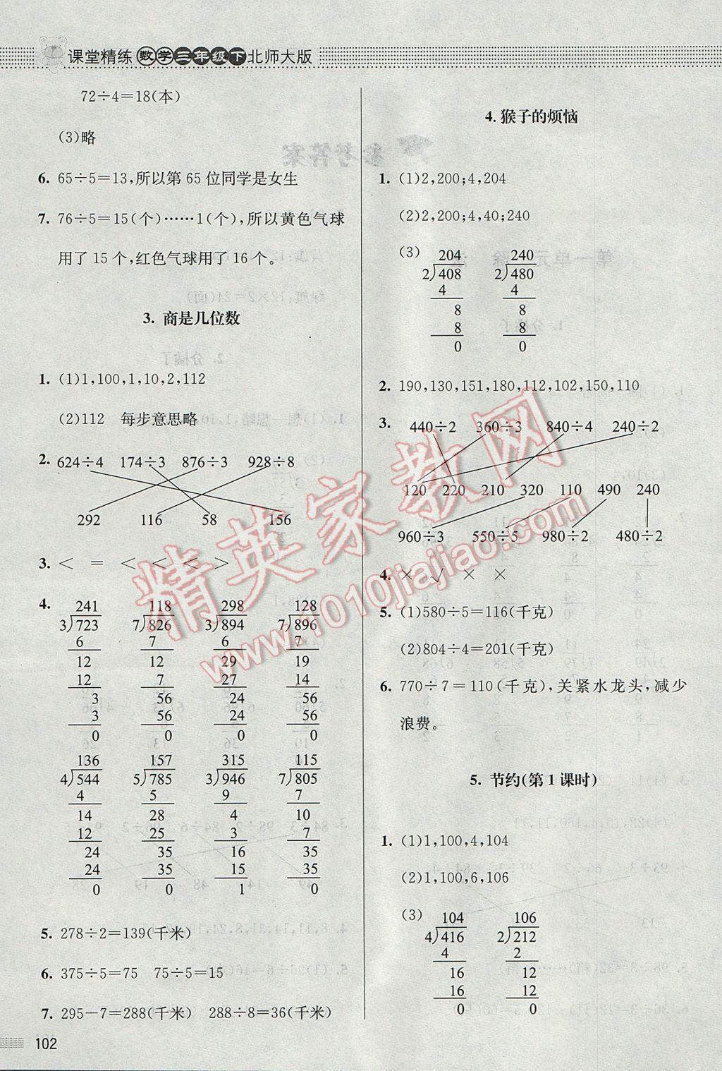 2017年課堂精練三年級(jí)數(shù)學(xué)下冊(cè)北師大版 參考答案第2頁(yè)