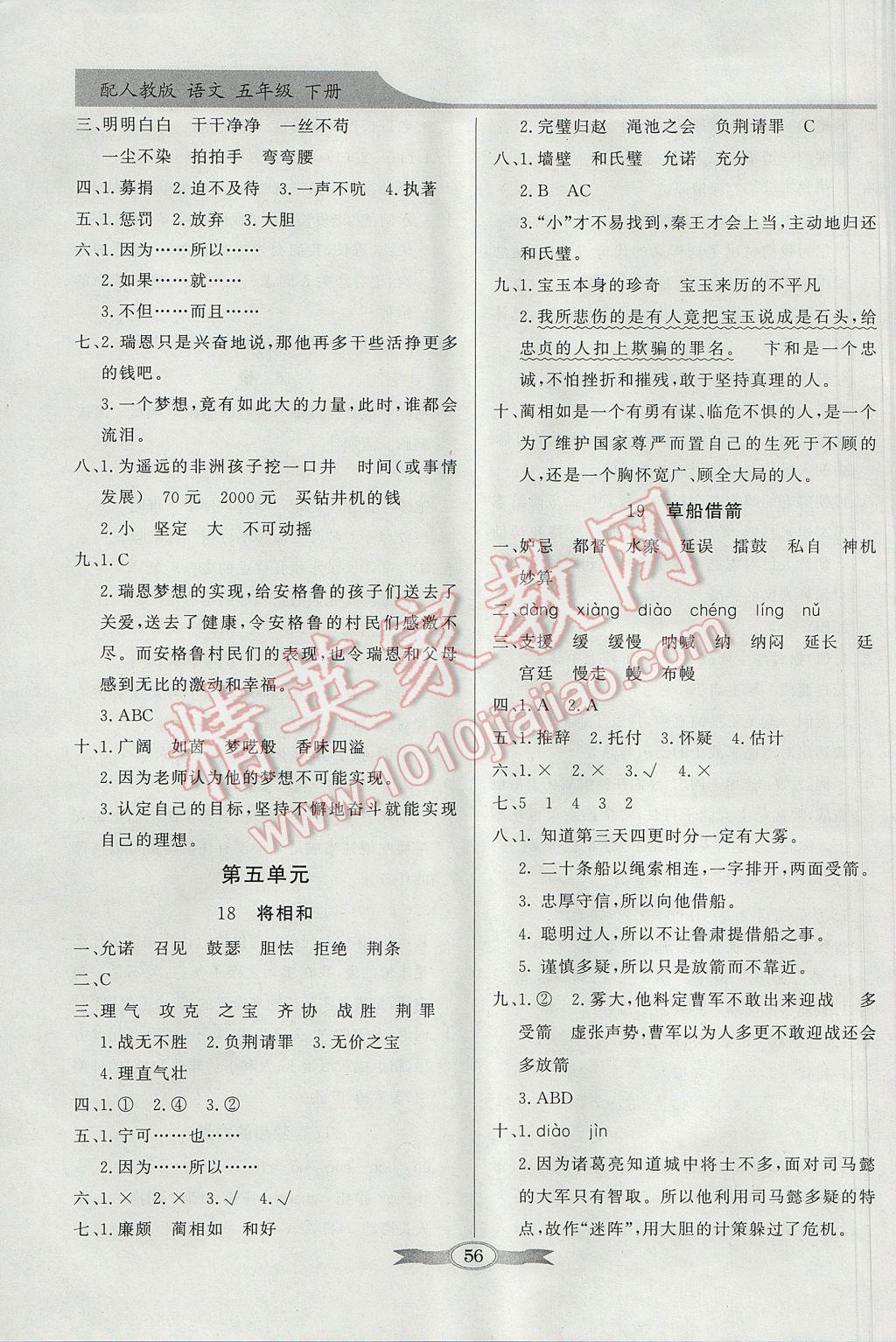 2017年同步導(dǎo)學(xué)與優(yōu)化訓(xùn)練五年級(jí)語(yǔ)文下冊(cè)人教版 參考答案第6頁(yè)