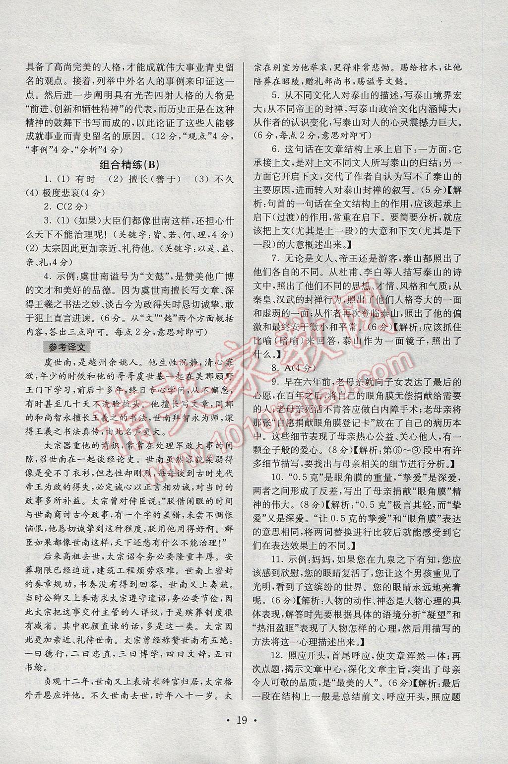 2017年南大教輔高分閱讀初中語文組合閱讀周周練八年級(jí)下冊 參考答案第19頁