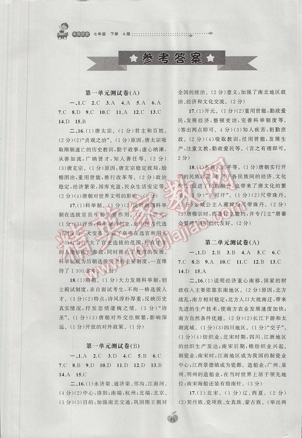 2017年新课程学习与测评单元双测七年级中国历史下册A版 参考答案第1页