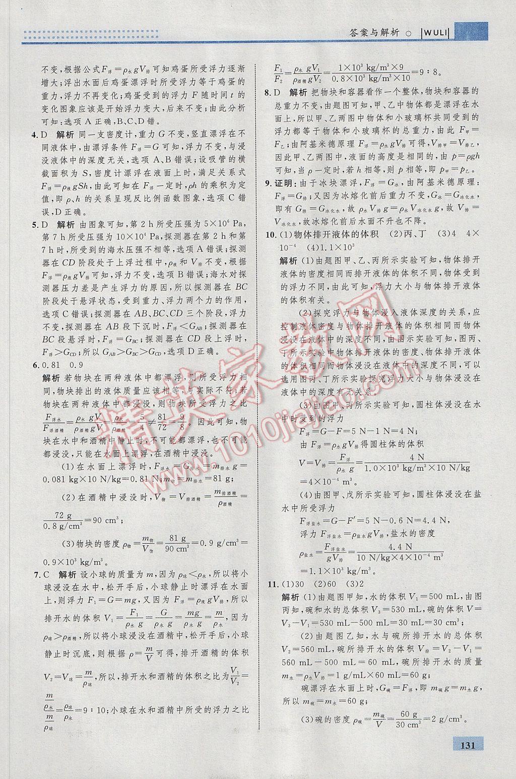 2017年初中同步学考优化设计八年级物理下册人教版 参考答案第33页