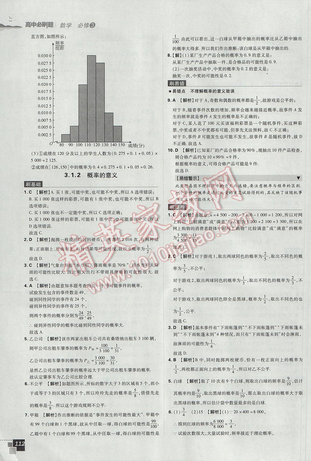 高中必刷題數(shù)學(xué)必修3人教A版 參考答案第26頁