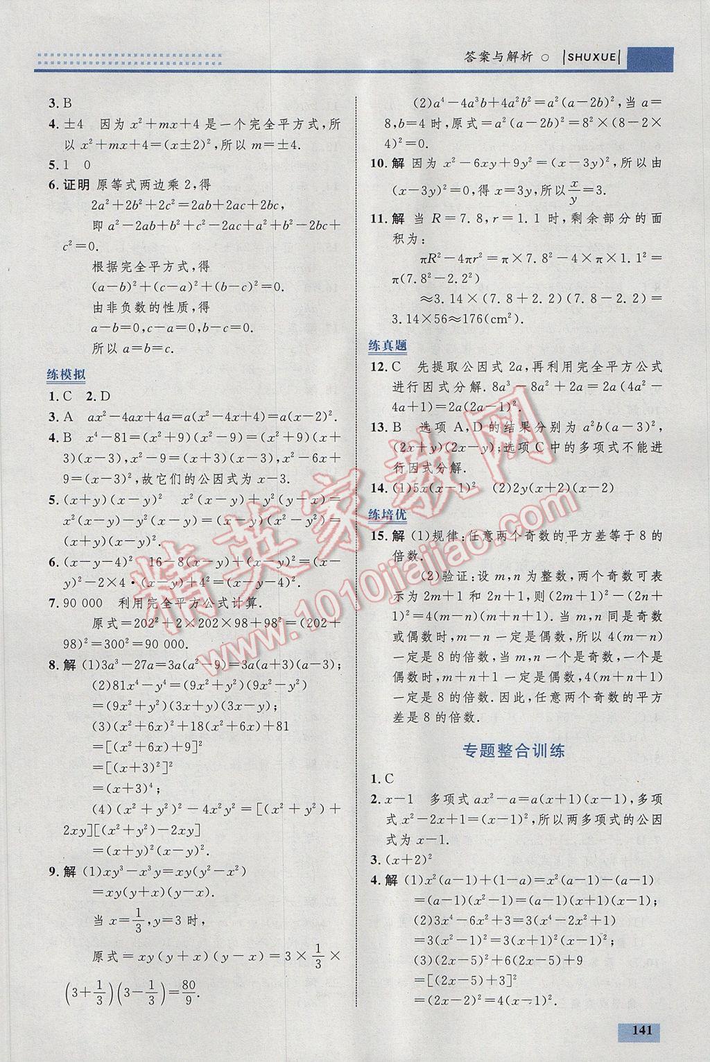 2017年初中同步學考優(yōu)化設計八年級數(shù)學下冊北師大版 參考答案第35頁