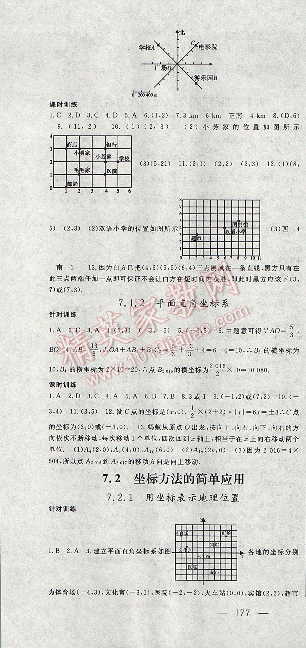 2017年名師課時計劃七年級數(shù)學下冊 參考答案第7頁