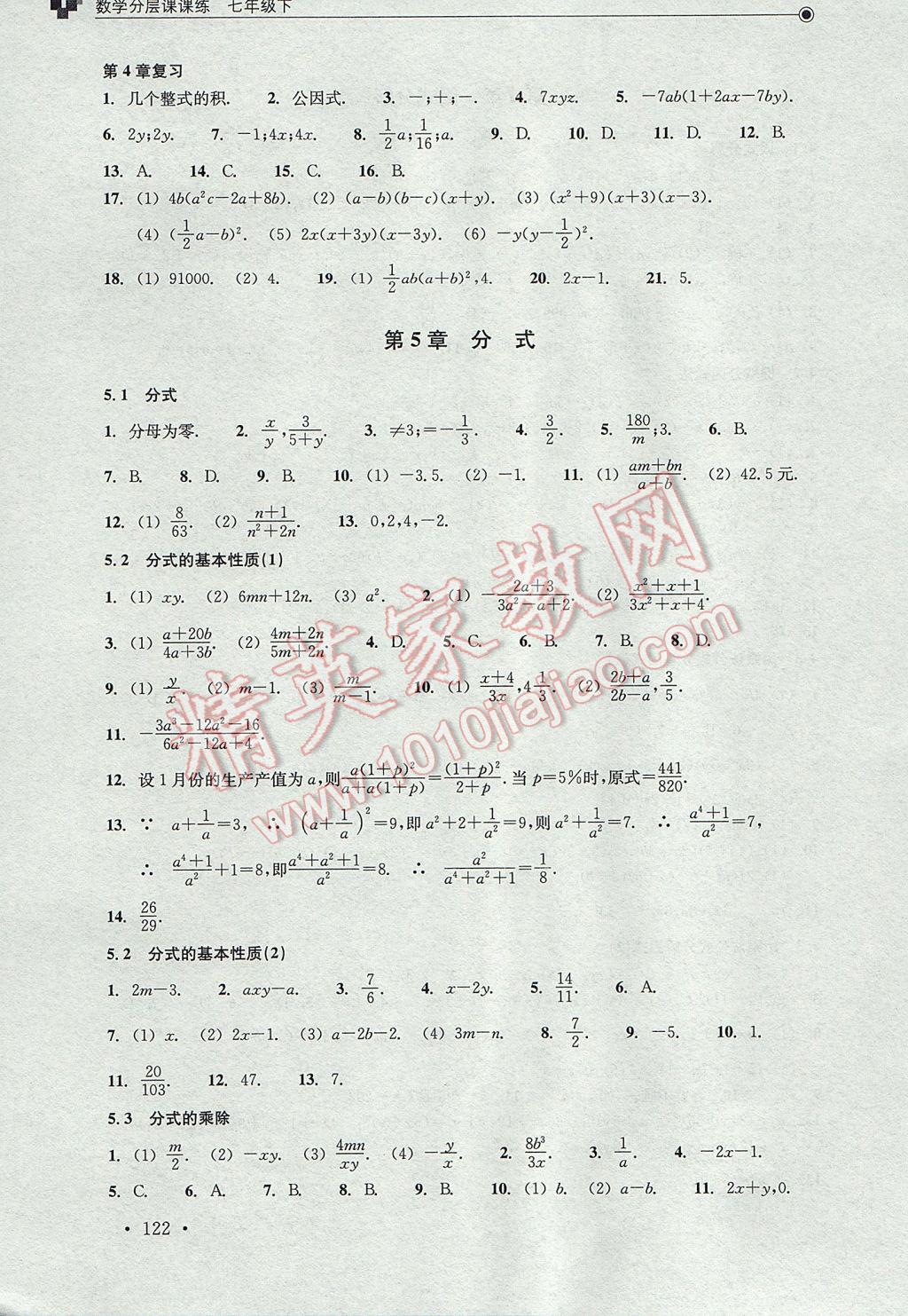 2017年數(shù)學(xué)分層課課練七年級(jí)下冊(cè)浙教版 參考答案第22頁(yè)