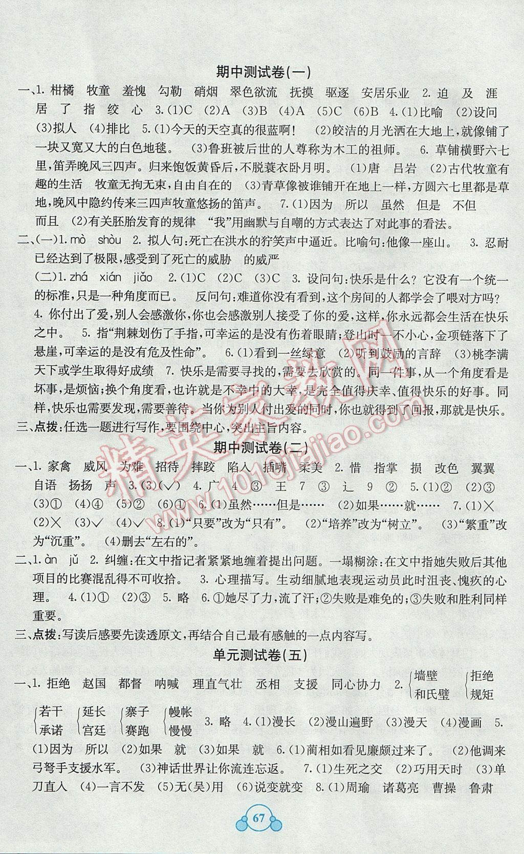 2017年自主学习能力测评单元测试五年级语文下册A版 参考答案第3页