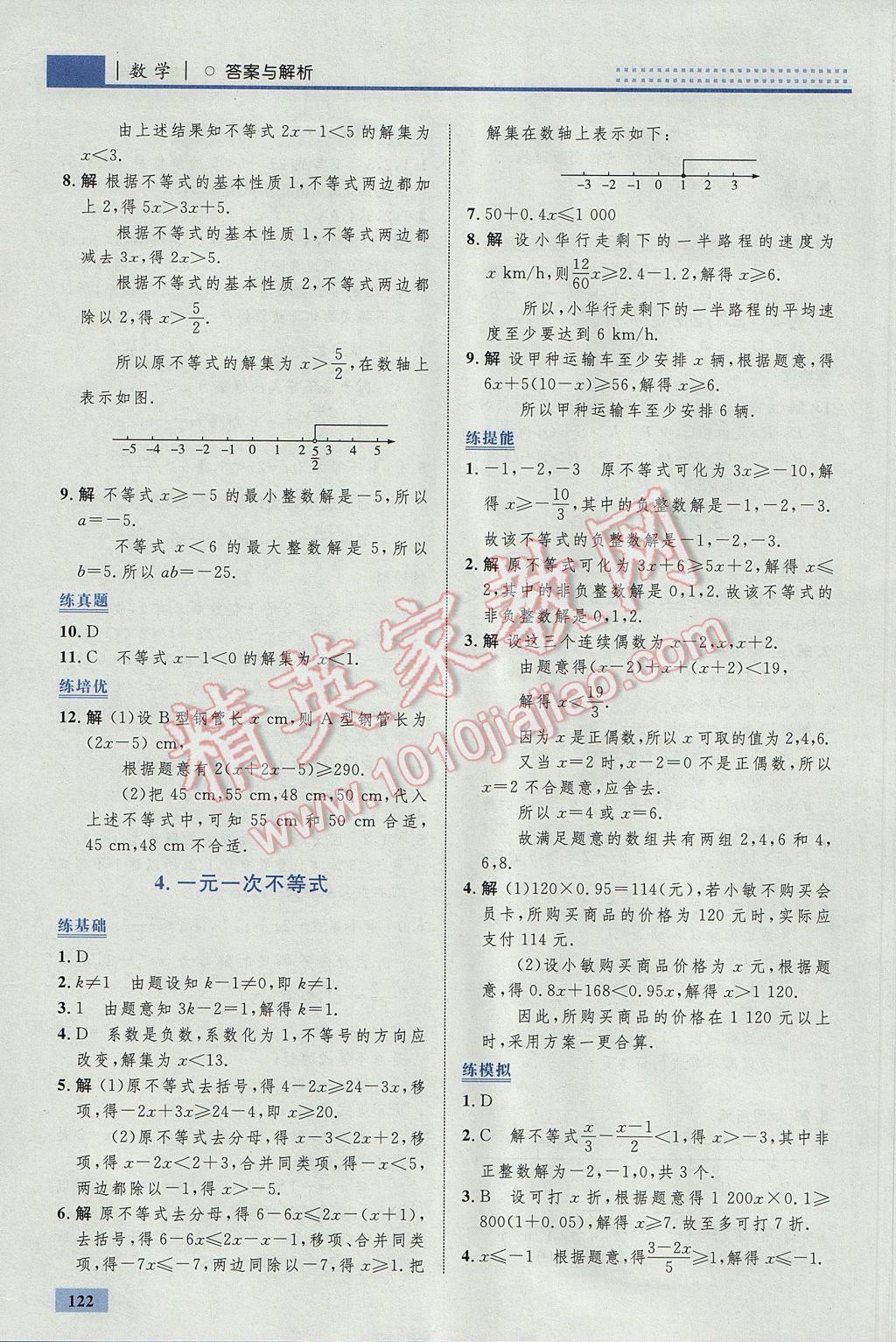 2017年初中同步學(xué)考優(yōu)化設(shè)計八年級數(shù)學(xué)下冊北師大版 參考答案第16頁