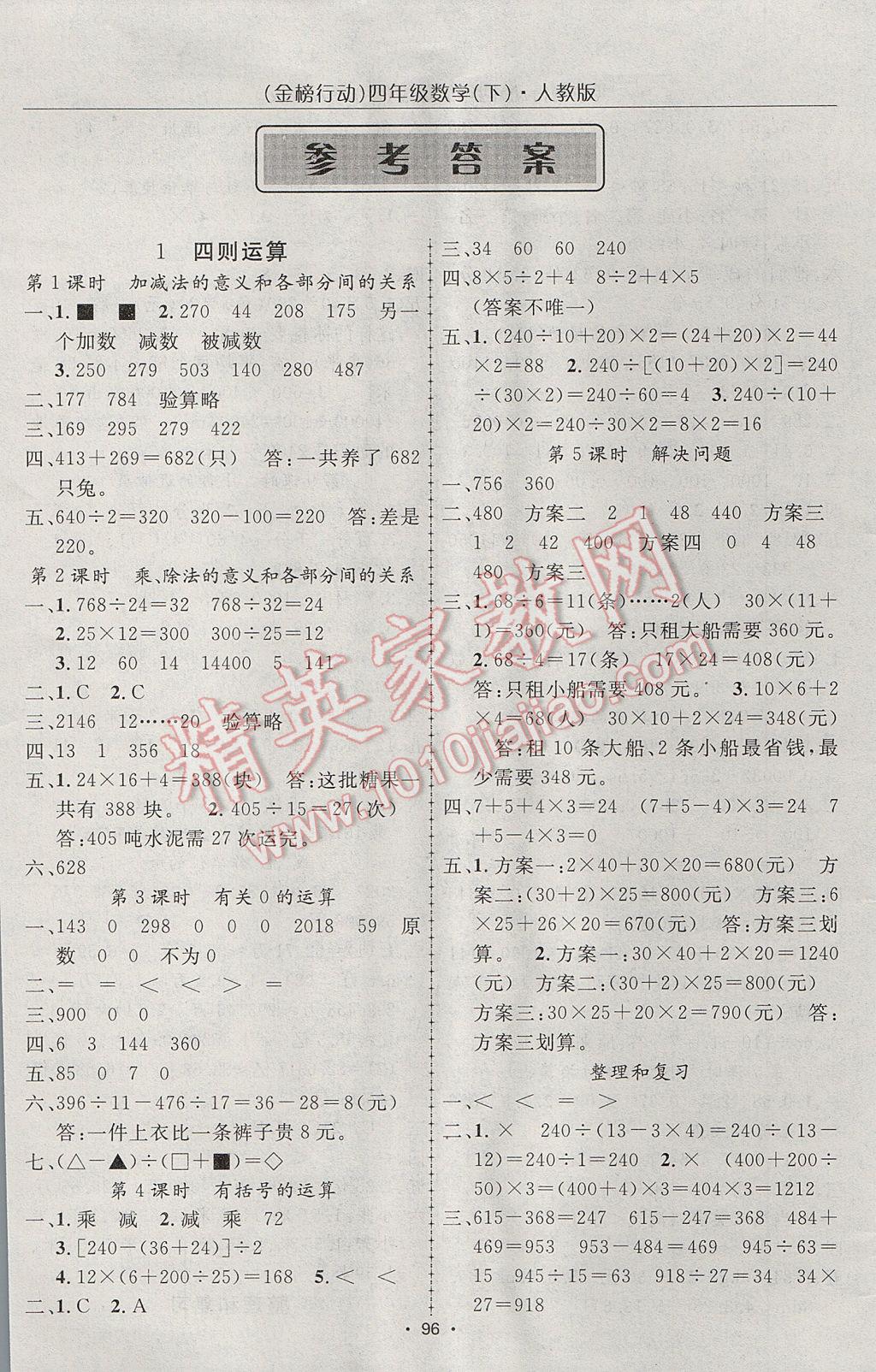 2017年金榜行動高效課堂助教型教輔四年級數(shù)學(xué)下冊人教版 參考答案第1頁