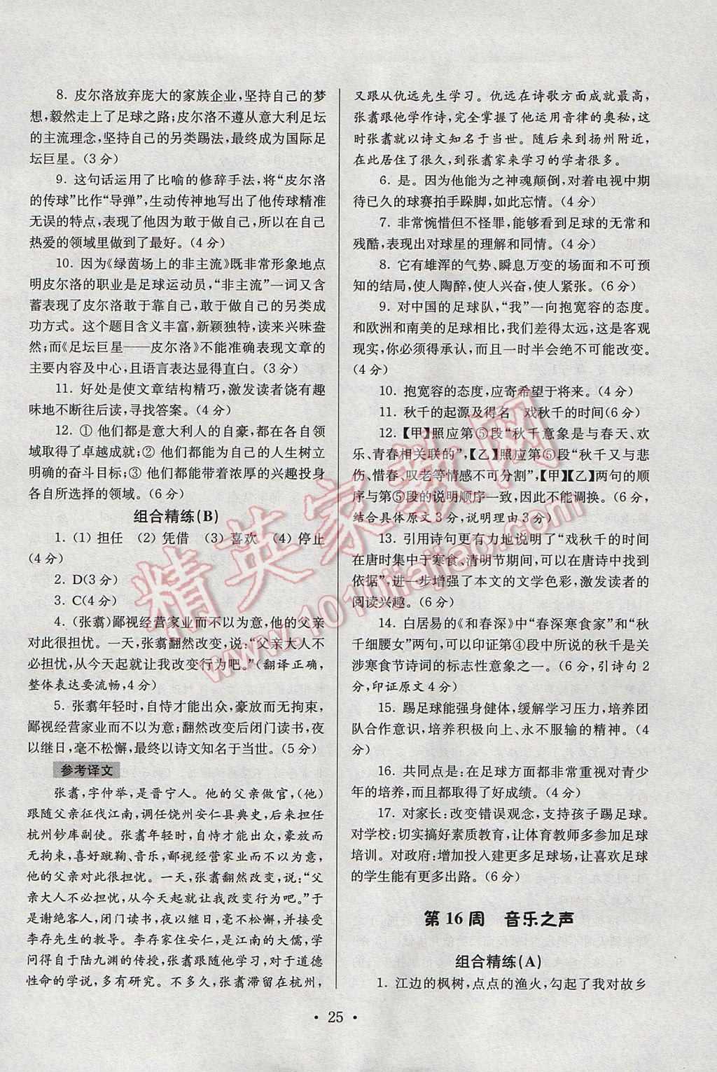 2017年南大教輔高分閱讀初中語文組合閱讀周周練七年級下冊 參考答案第25頁