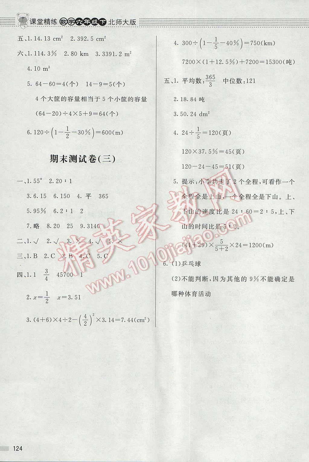 2017年课堂精练六年级数学下册北师大版 参考答案第13页