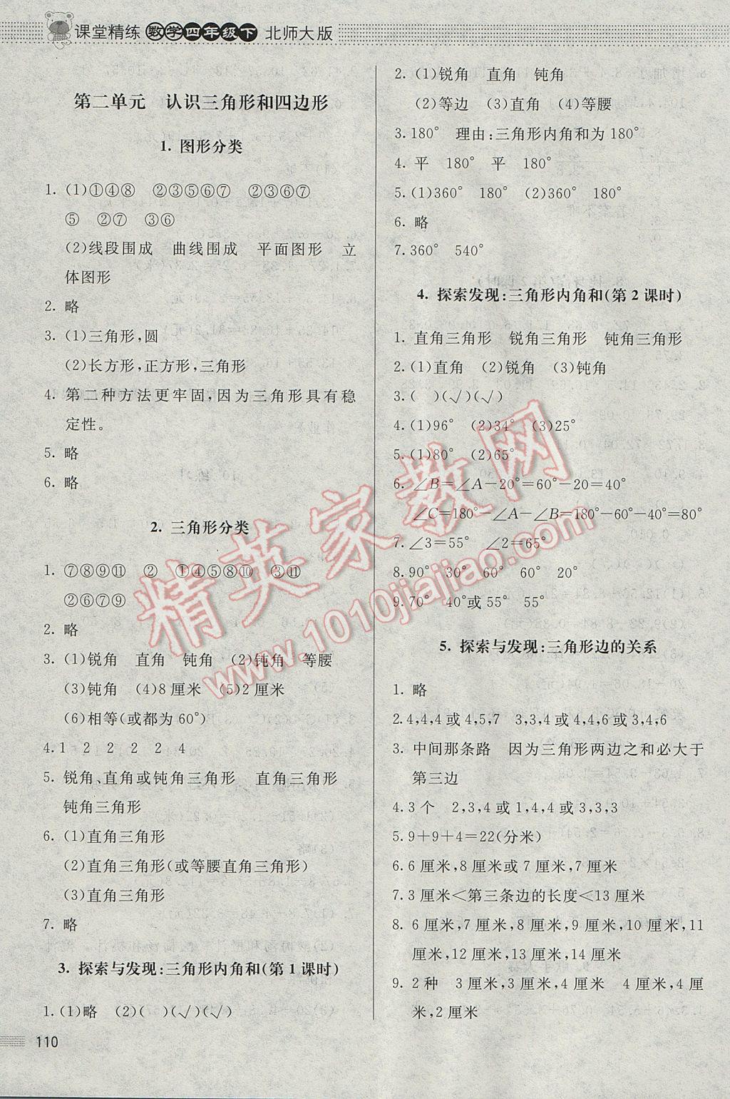 2017年課堂精練四年級數(shù)學(xué)下冊北師大版 參考答案第4頁