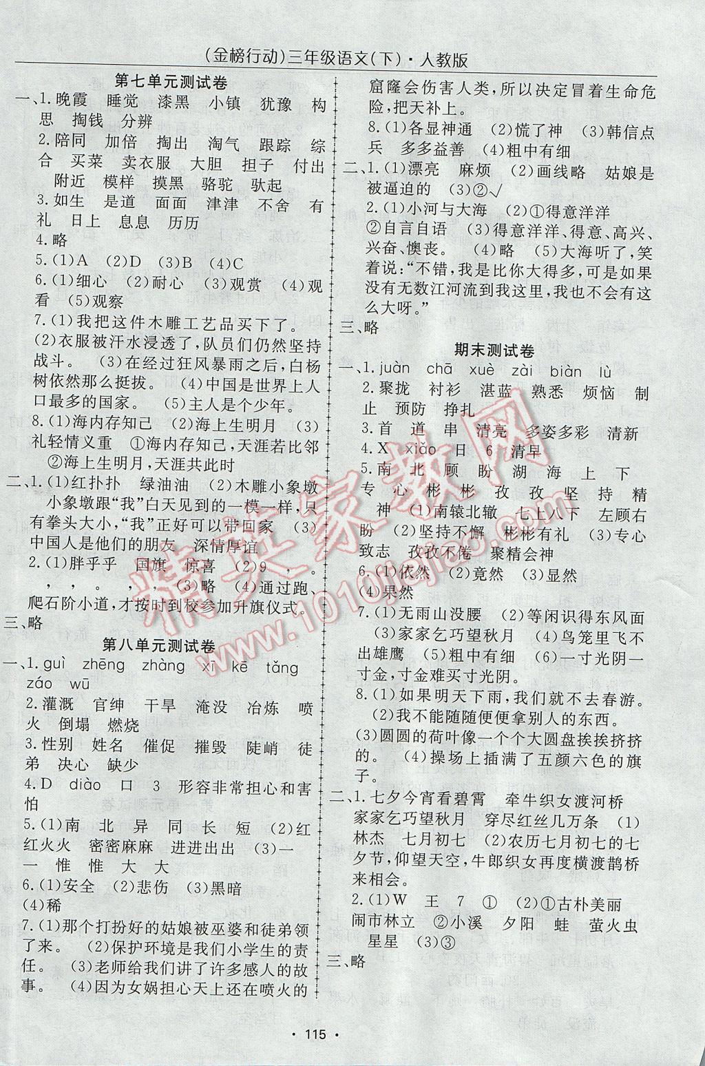 2017年金榜行动高效课堂助教型教辅三年级语文下册人教版 参考答案第8页