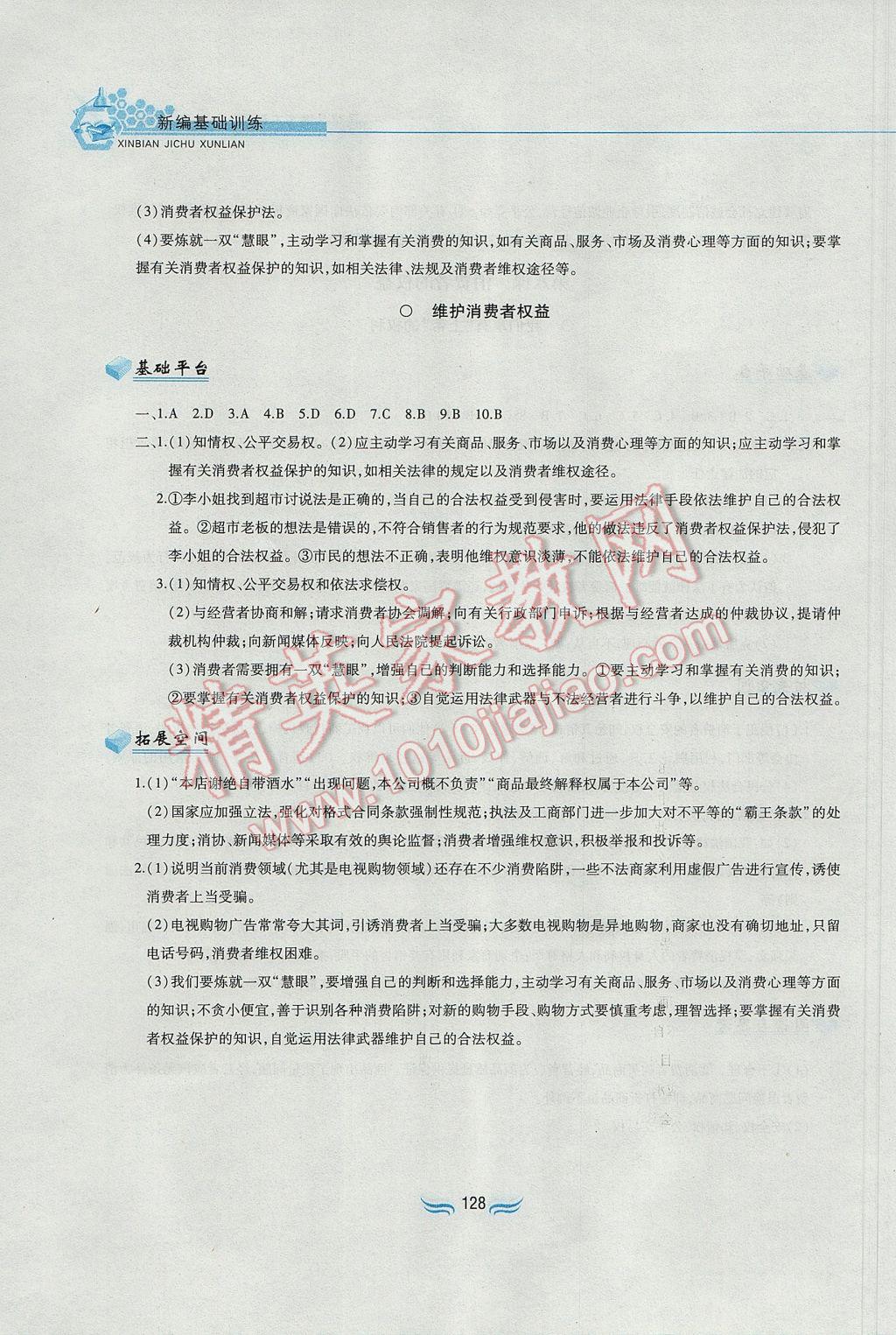 2017年新編基礎訓練八年級思想品德下冊人教版黃山書社 參考答案第16頁