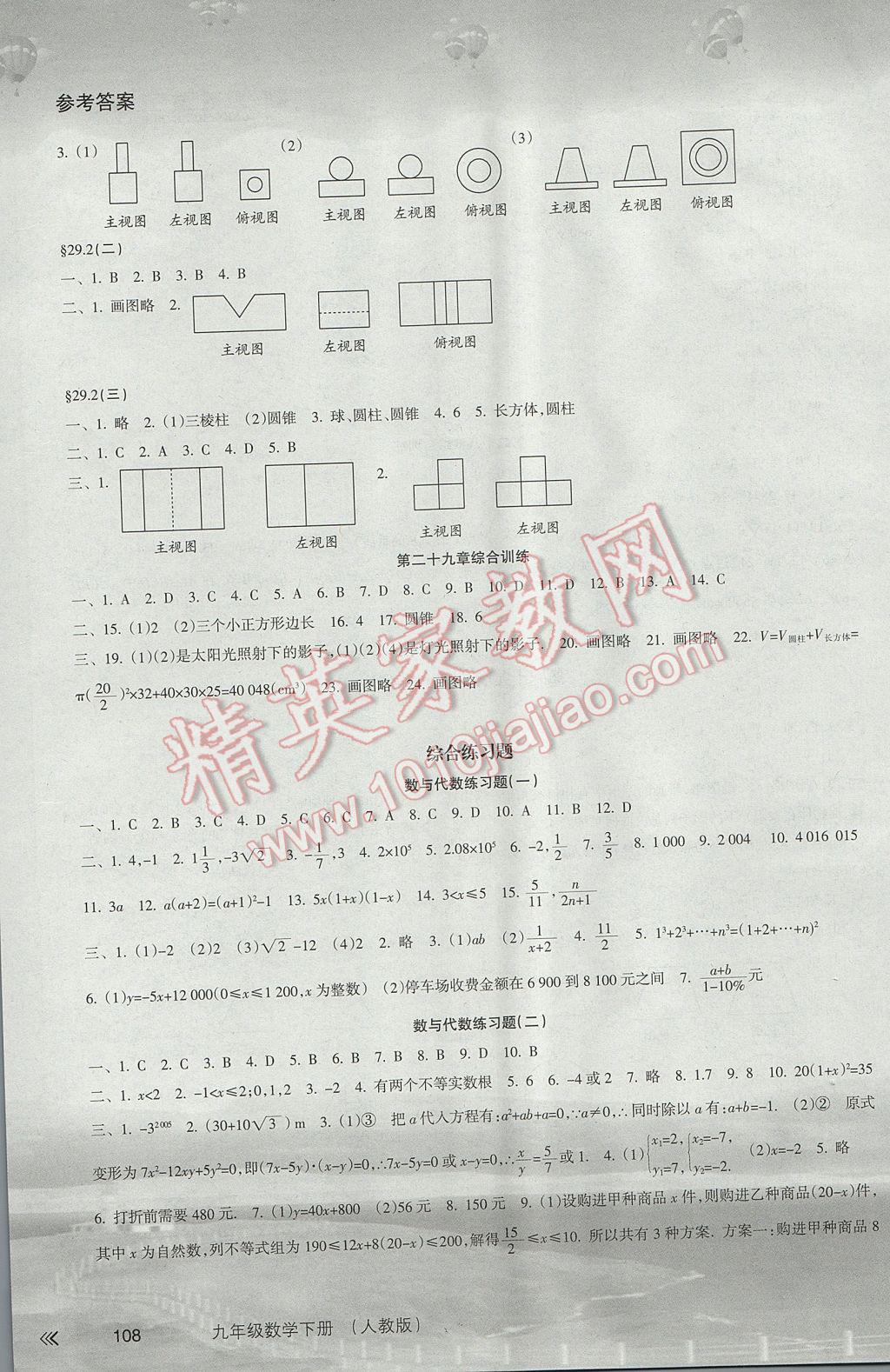 2017年新課程學(xué)習(xí)指導(dǎo)九年級數(shù)學(xué)下冊人教版南方出版社 參考答案第7頁